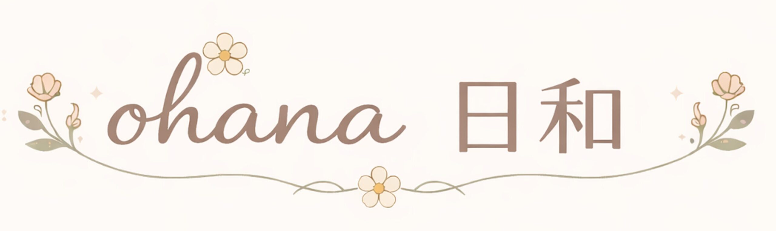 ohana日和