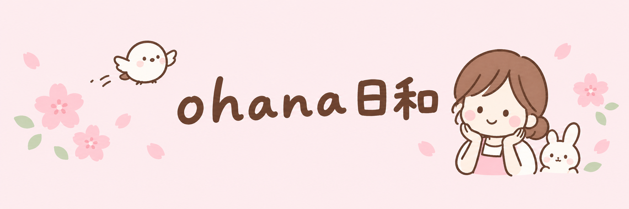ohana日和